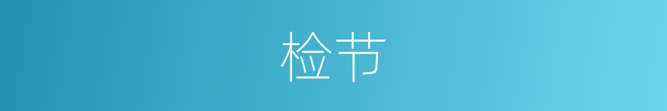 检节的意思