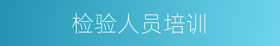 检验人员培训的同义词