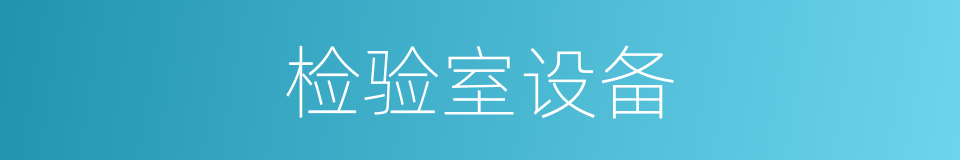 检验室设备的同义词
