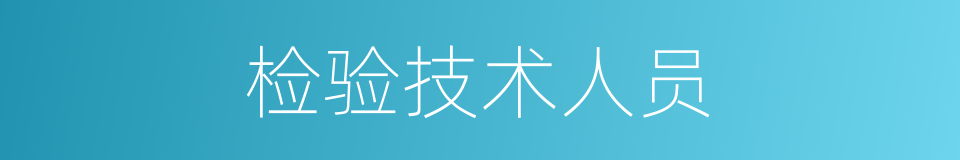 检验技术人员的同义词