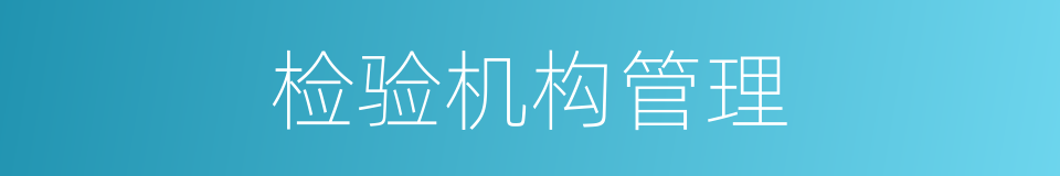 检验机构管理的同义词