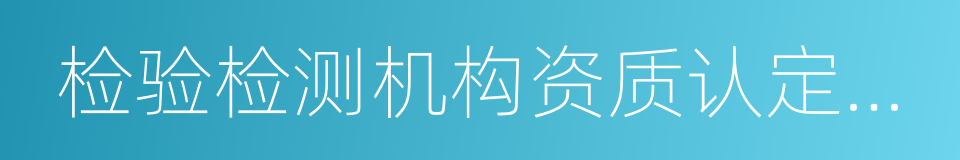 检验检测机构资质认定评审准则的意思