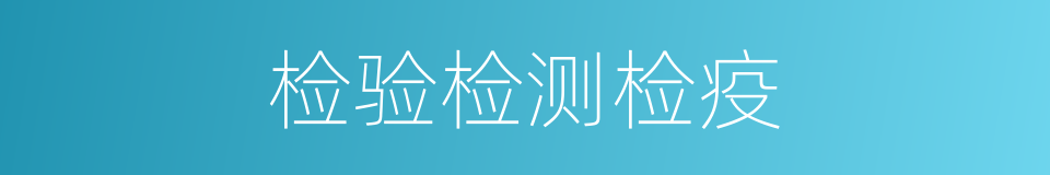 检验检测检疫的同义词