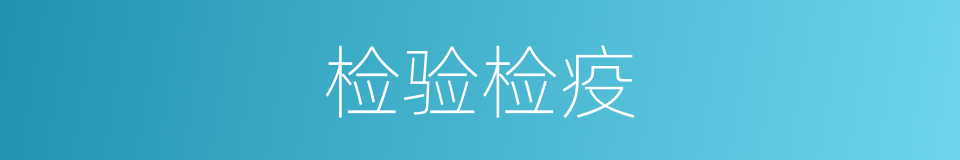 检验检疫的同义词