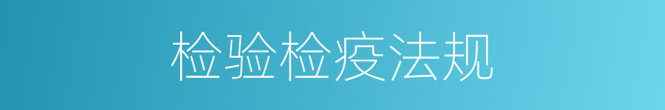 检验检疫法规的同义词