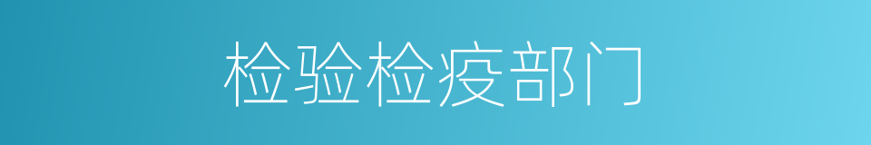 检验检疫部门的同义词