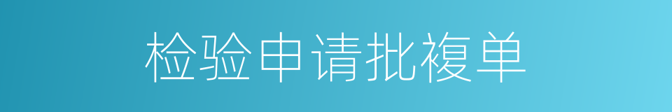 检验申请批複单的同义词