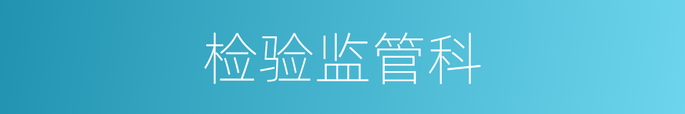 检验监管科的同义词