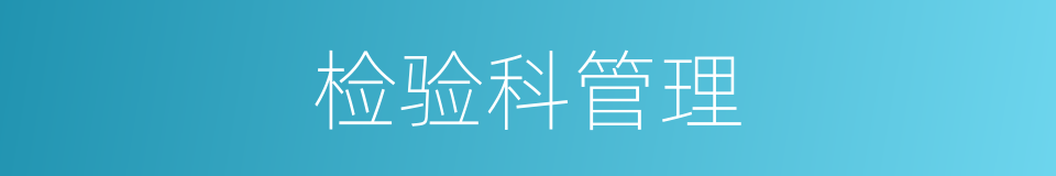检验科管理的同义词