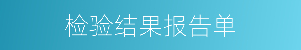 检验结果报告单的同义词