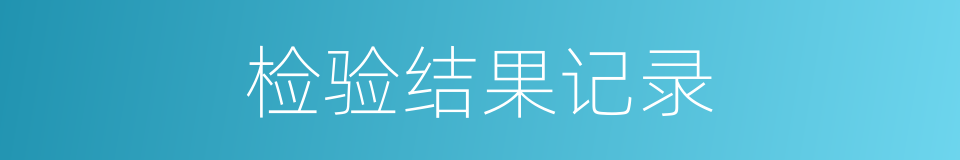 检验结果记录的同义词
