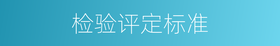 检验评定标准的同义词