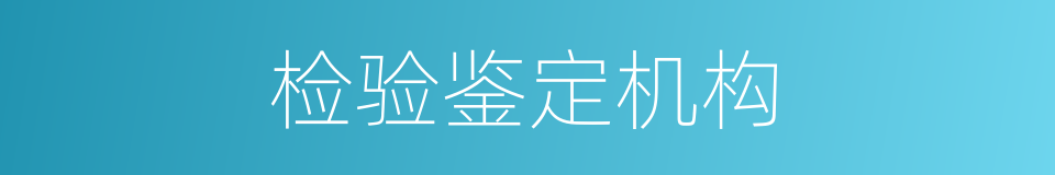 检验鉴定机构的同义词