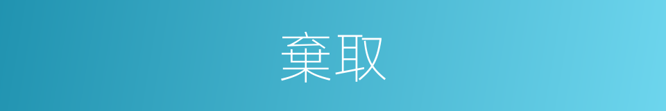 棄取的意思