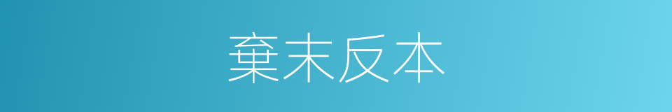 棄末反本的意思
