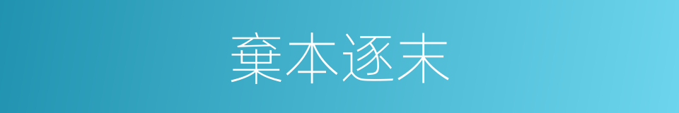 棄本逐末的意思
