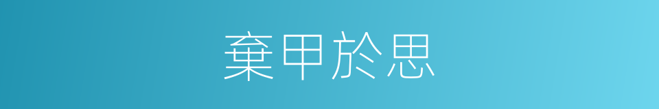 棄甲於思的意思