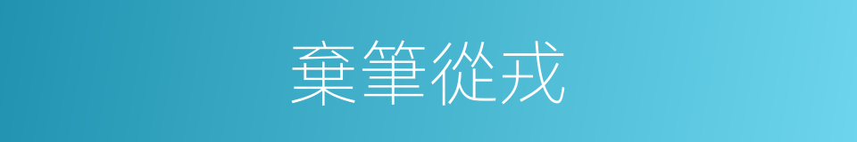 棄筆從戎的意思