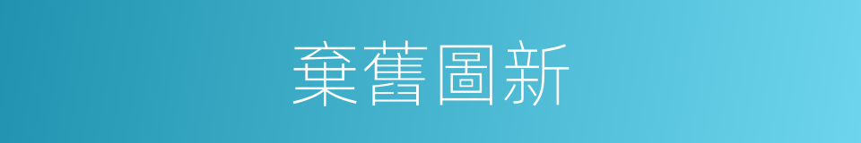 棄舊圖新的意思