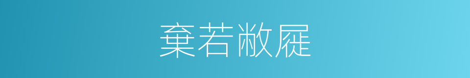 棄若敝屣的意思