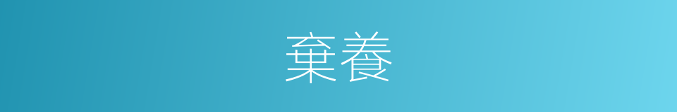 棄養的意思