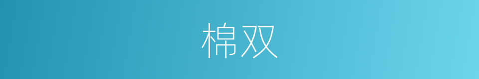 棉双的同义词