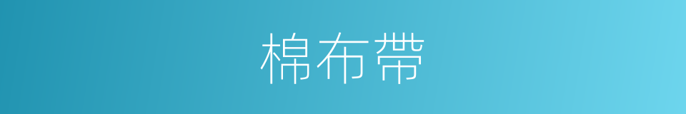 棉布帶的同義詞