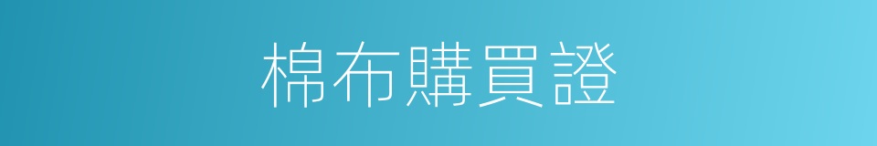 棉布購買證的同義詞