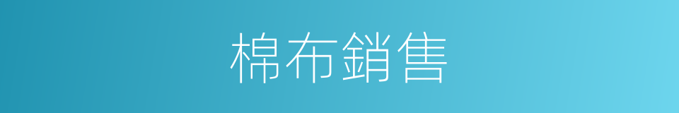 棉布銷售的同義詞