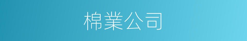 棉業公司的同義詞