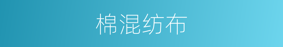 棉混纺布的意思