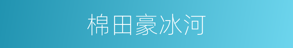 棉田豪冰河的同义词