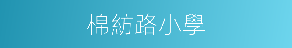棉紡路小學的同義詞