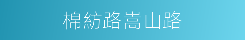 棉紡路嵩山路的同義詞