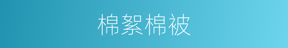 棉絮棉被的同义词
