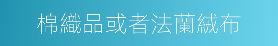 棉織品或者法蘭絨布的同義詞