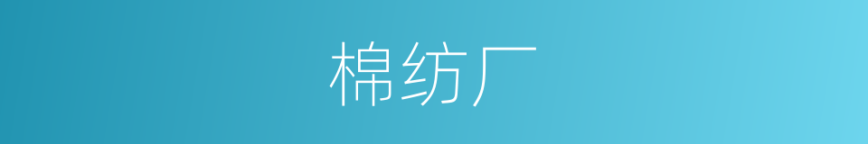 棉纺厂的同义词