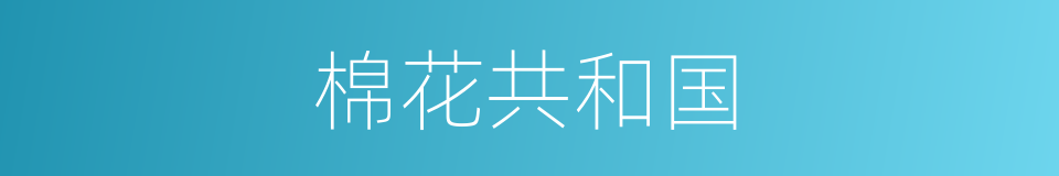 棉花共和国的同义词