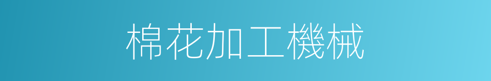 棉花加工機械的同義詞