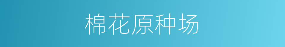 棉花原种场的同义词