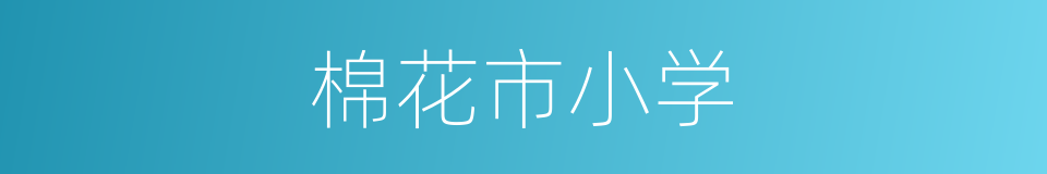 棉花市小学的同义词