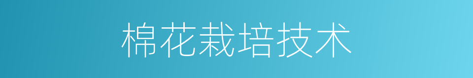 棉花栽培技术的同义词