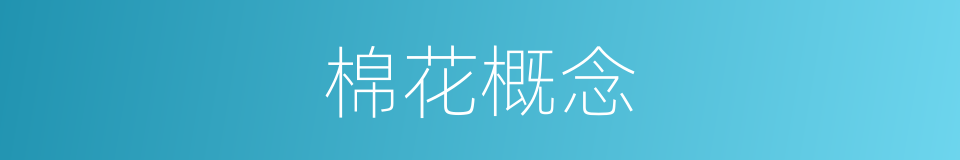 棉花概念的同义词