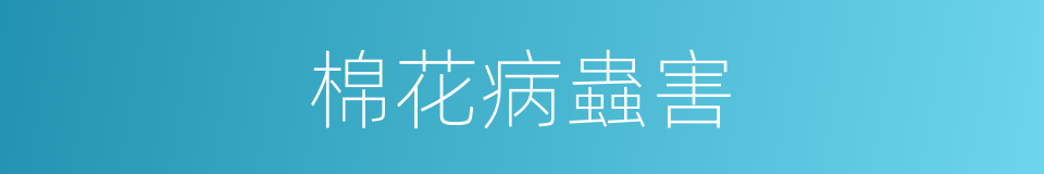 棉花病蟲害的同義詞