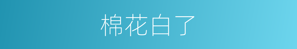棉花白了的同义词
