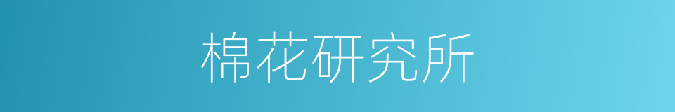 棉花研究所的同义词