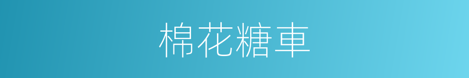 棉花糖車的同義詞