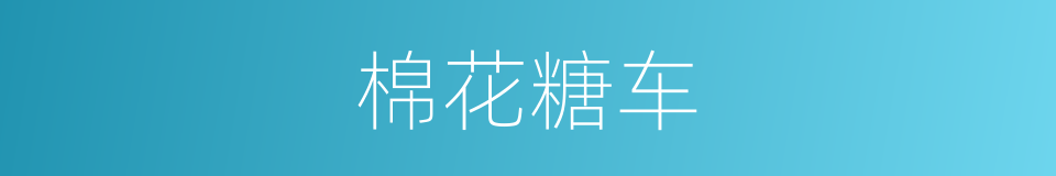 棉花糖车的同义词