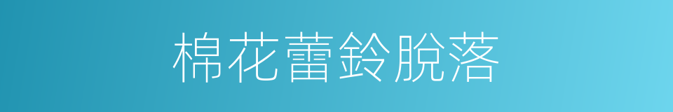 棉花蕾鈴脫落的同義詞