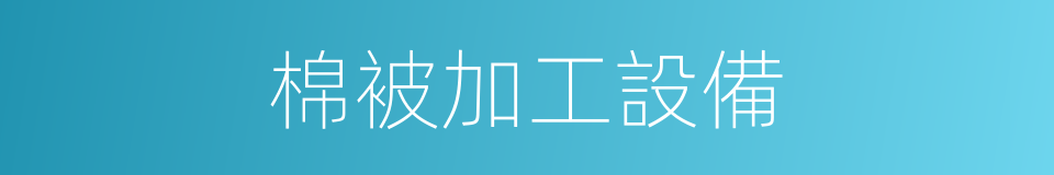 棉被加工設備的同義詞